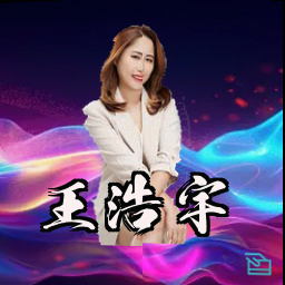王浩宇